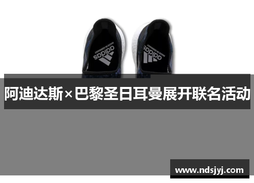 阿迪达斯×巴黎圣日耳曼展开联名活动