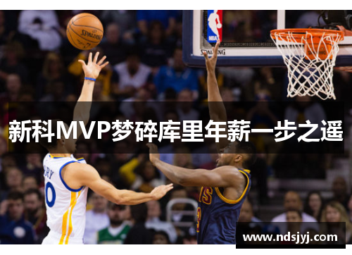 新科MVP梦碎库里年薪一步之遥
