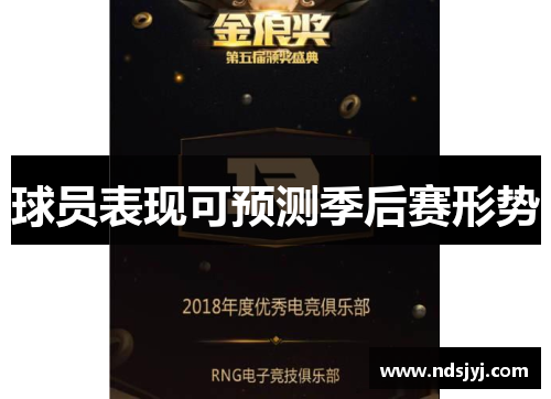 球员表现可预测季后赛形势