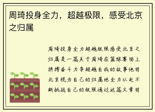 周琦投身全力，超越极限，感受北京之归属