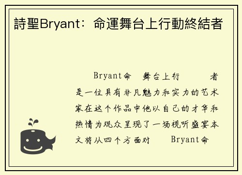 詩聖Bryant：命運舞台上行動終結者