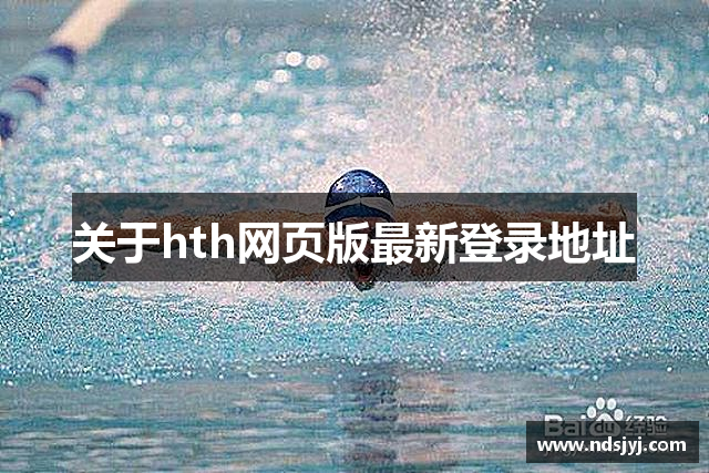 关于hth网页版最新登录地址