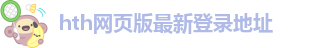 hth网页版最新登录地址